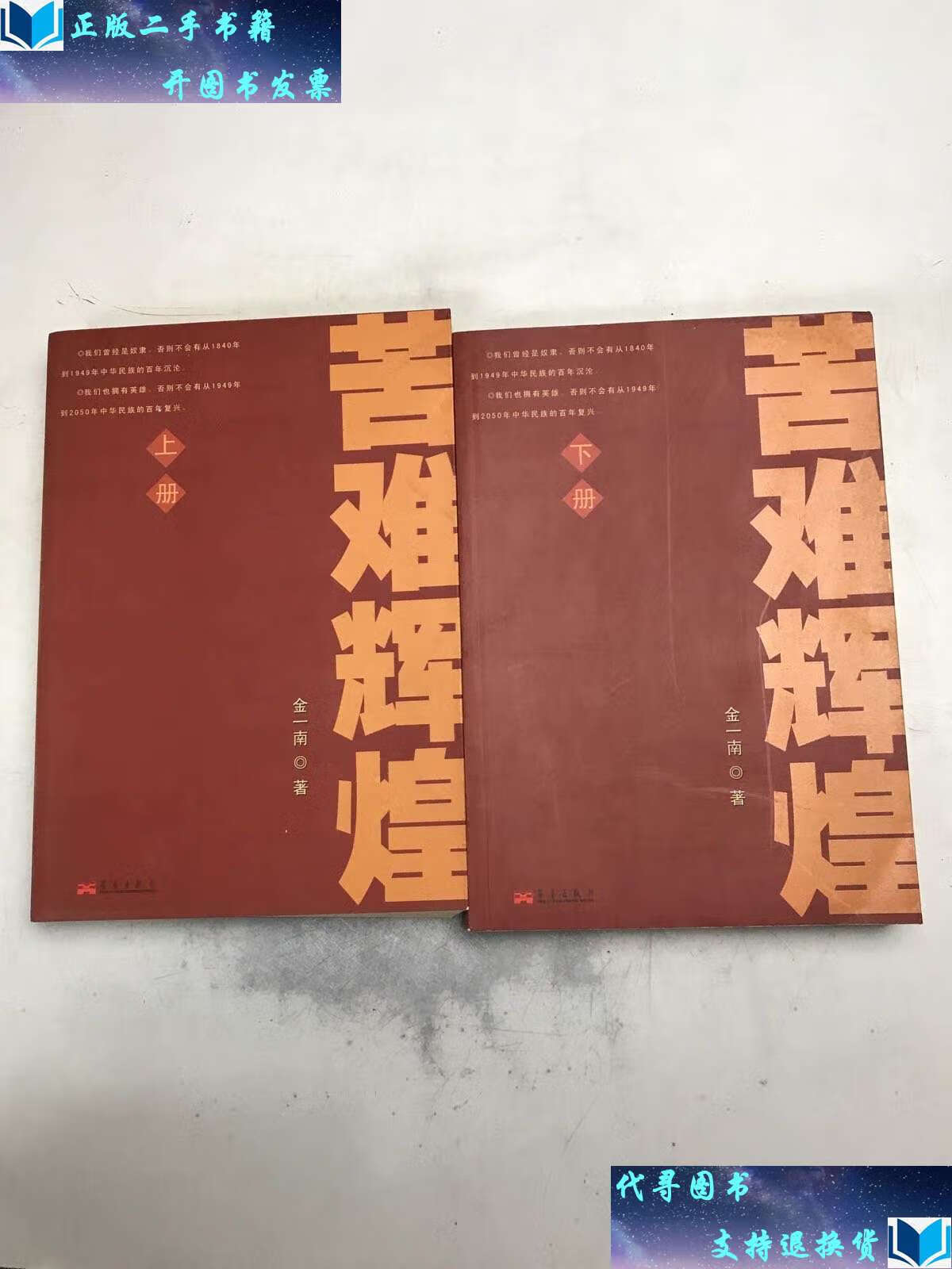 【二手书9成新】苦难辉煌 (上,下) /金一南 华艺