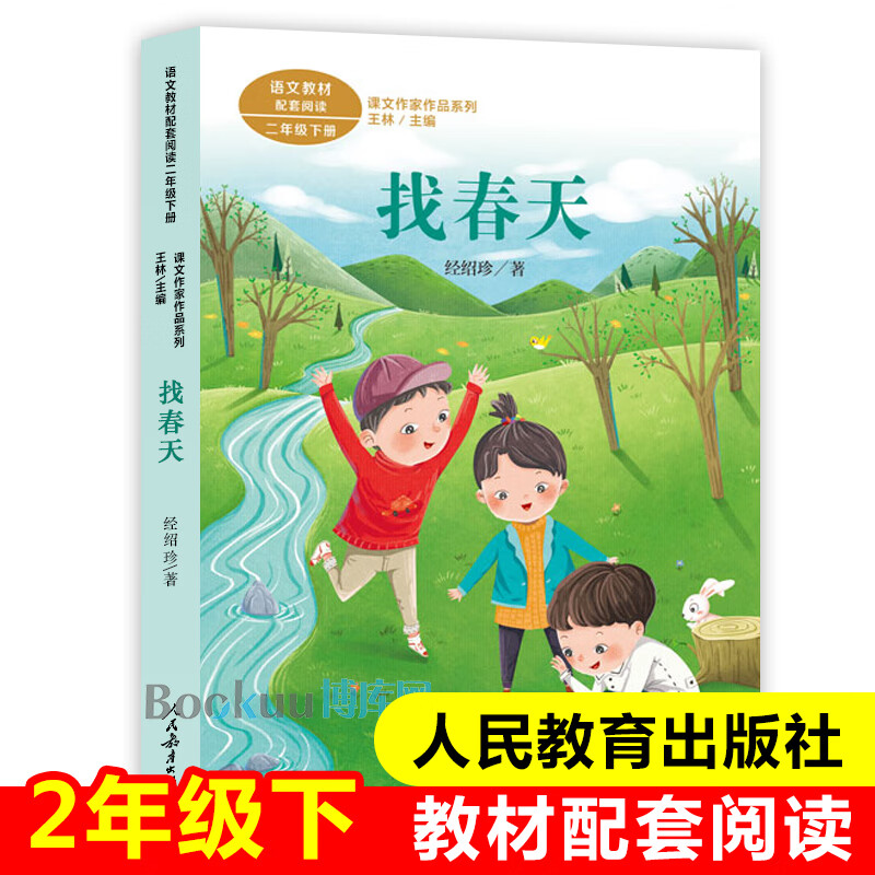 找春天/课文作家作品系列彩图注音版人教版经绍珍著2/二年级下册经典