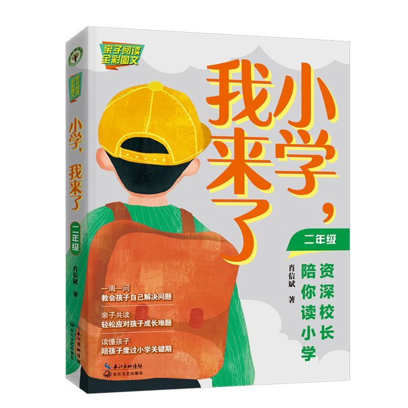 大教育书系:小学,我来了:资深校长陪你读小学.二年级属于什么档次？