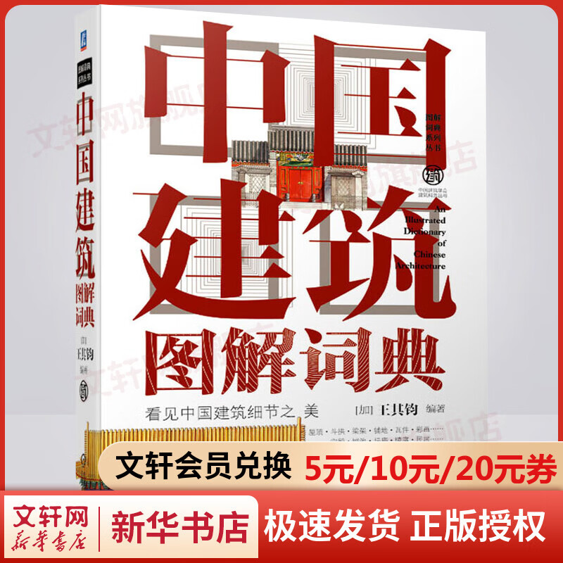 官网正版 中国建筑图解词典 王其钧 屋顶 斗拱 梁架 铺地 瓦件 彩画 宫殿 城池 坛庙 陵寝 民居 桥 塔 陵墓 城关 戏台