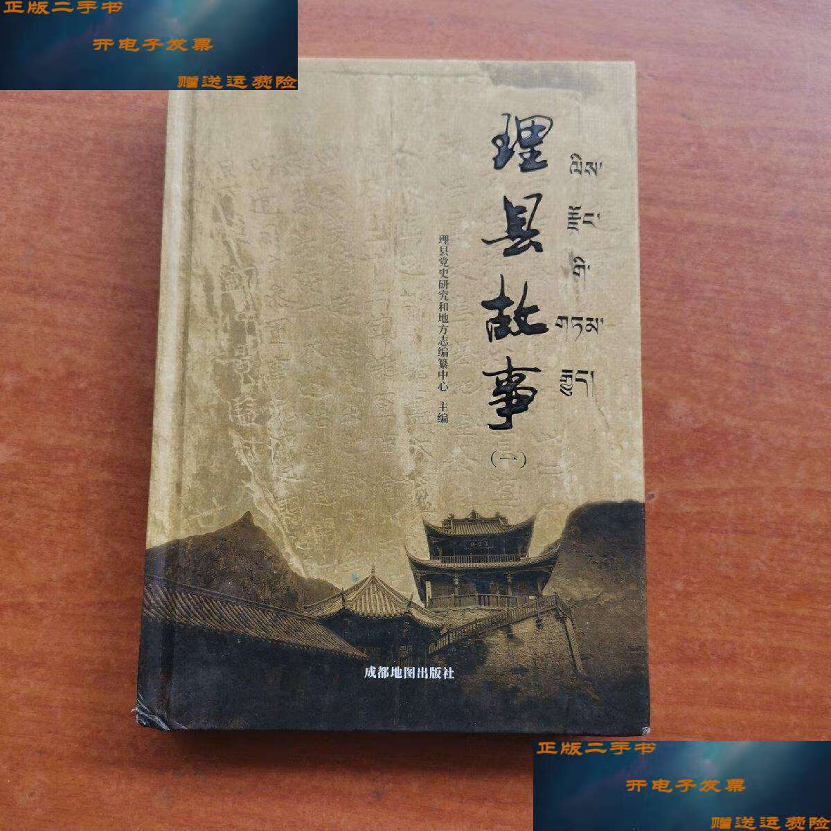 【二手9成新】理县故事(一) /理县党史研究和地方志编纂中心 成都地图