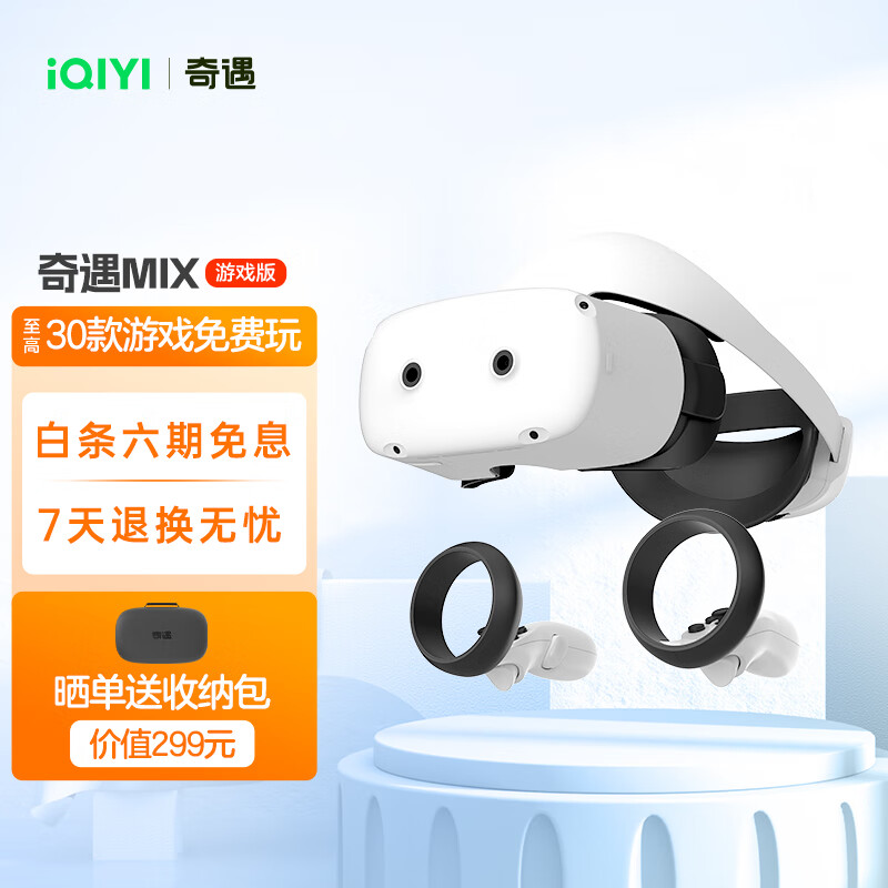 奇遇MIX VR 一体机 8+256G 三年游戏畅玩版 AR眼镜 VR智能3D眼镜 体感VR设备  VR游戏机