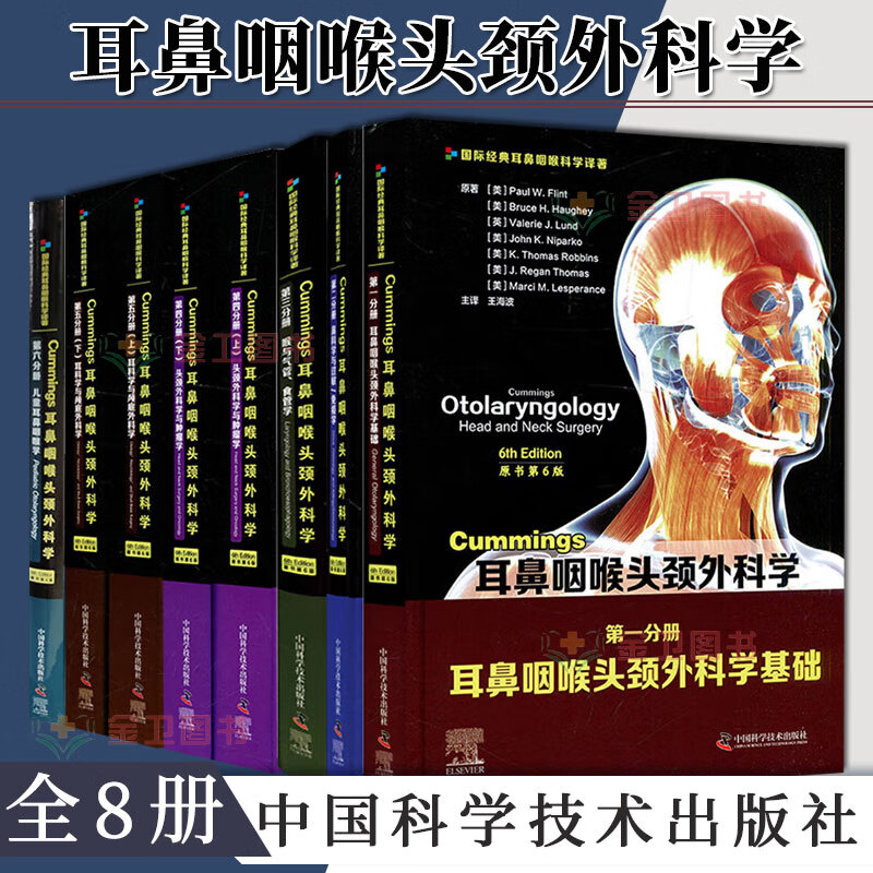正版共6种Cummings耳鼻咽喉头颈外科学 原书第6版第123456分册 耳鼻咽喉头颈外科学基础/鼻科学与过敏/免疫学/喉与气管食管学等