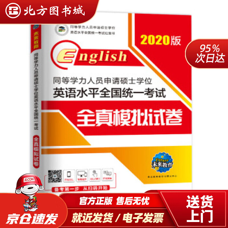 【正版现货】2022年同等学力人员申请硕士学位英语水平全国统一考试全真模拟试卷未来教育教学与研究中心著外文 北方图书城