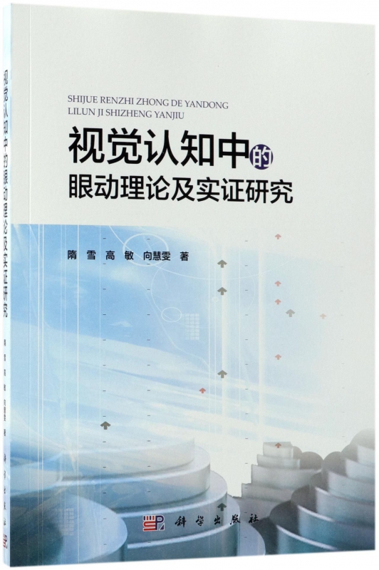 视觉认知中的眼动理论及实证研究