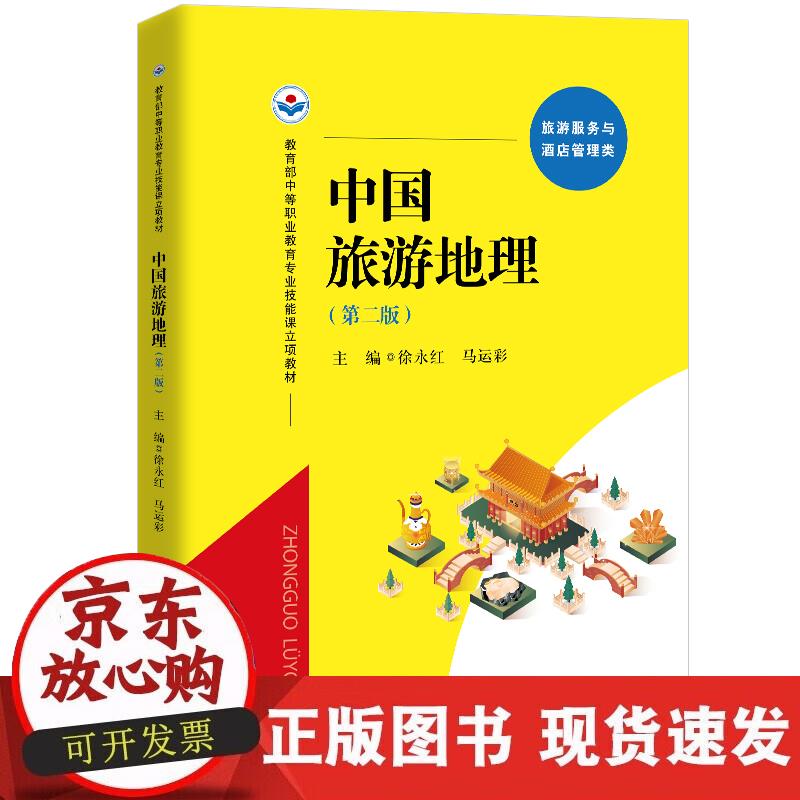 【直发】中国旅游地理(第二版)