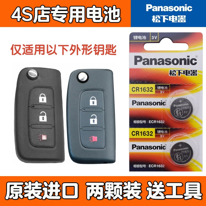 松下（Panasonic） 原装福田图雅诺戴姆勒欧曼EST重卡皮卡GTL大货车钥匙电池 CR1632 两粒