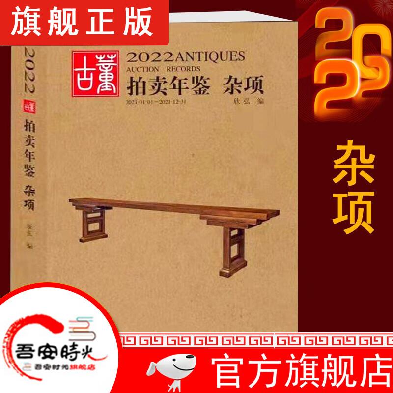 【官方旗舰店】正版现货 2023年古董拍卖年鉴 书画 玉器 杂项 珠宝翡翠 瓷器 2022年古董拍卖年鉴 杂项