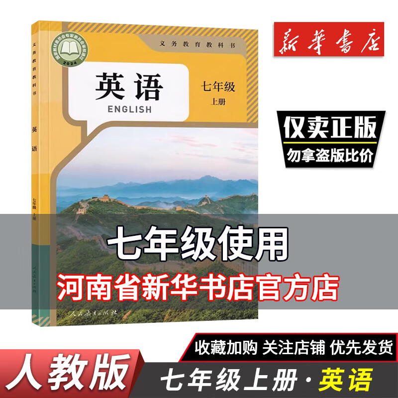 2024秋新版 课本新华书店 七年级上册英语书人教版 初中初一上册七上英语书 七年级上册英语人教教版课本教材教科书 人民教育出版社