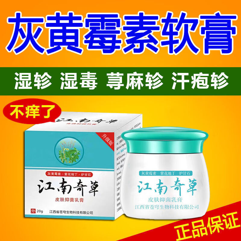 灰黄霉素软膏灰黄霉素人用灰黄霉素软膏灰黄霉素湿疹汗疱疹 20客户