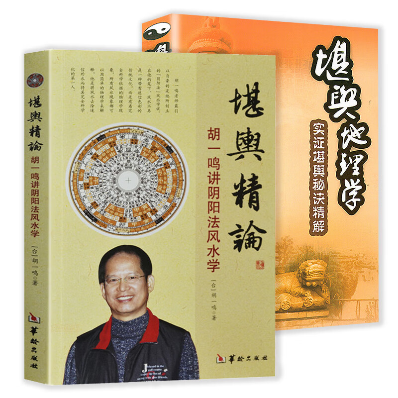 【2册】堪舆精论 胡一鸣讲阴阳法学 堪舆 实证堪舆秘诀精解 书籍
