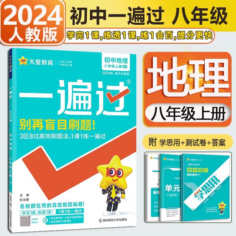【自选】2024版初中一遍过八年级上册下册数学语文英语物理政治历史地理生物人教版RJ同步练习册 初二8八年级同步教辅书练习题天星教育 八上 地理【人教版】