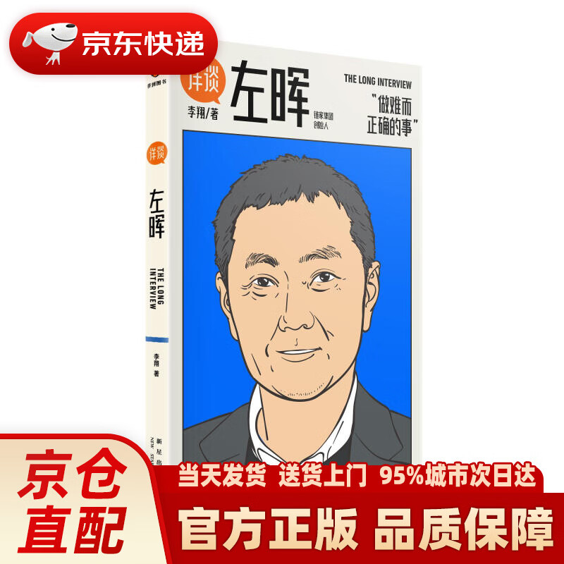 【新华正版图书】详谈左晖 做难而正确的事 得到App总编李翔深度访谈贝壳找房、链家创始人