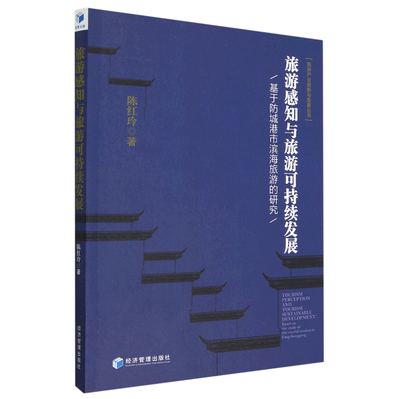 旅游感知与旅游可持续发展(基于防城港市滨海旅游的研究)/旅游产