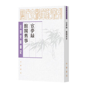 保证正版 宦梦录 馆阁旧事 中华书局 9787101134124黄景昉编,朱曦林校