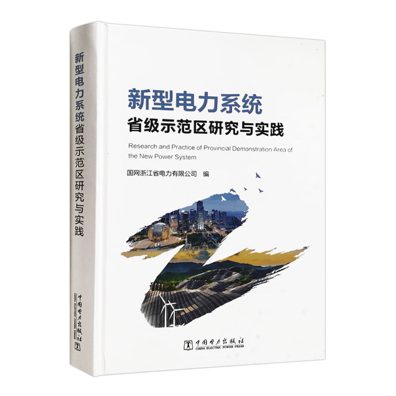 新型电力系统省级示范区研究与实践