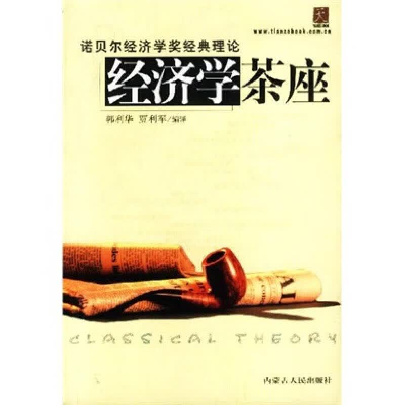 经济学茶座【正版好书】