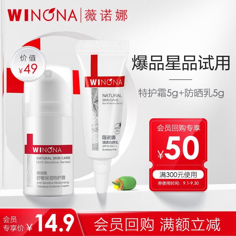 薇诺娜（WINONA） 【会员专享派样】薇诺娜星品尝鲜 5ml特护霜+5g防晒乳怎么看?