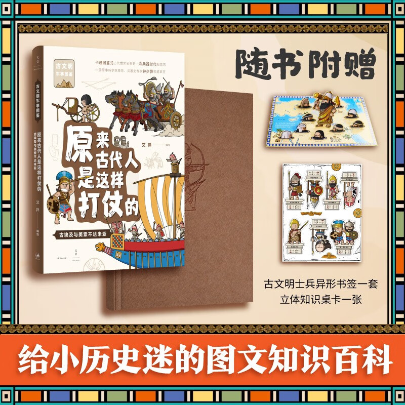 原来古代人是这样打仗的：古埃及与美索不达米亚（由兵器开始，换个角度认识人类历史！豆瓣评分9.4，科普大V无穷小亮推荐，幽默靠谱手绘还原早期军事文明。）详情图