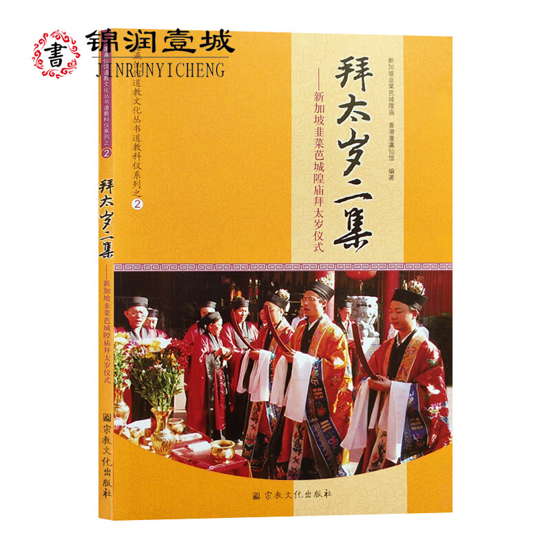 拜太岁二集-新加坡韭菜芭城隍庙拜太岁仪式 道教科仪系列 蓬瀛仙馆