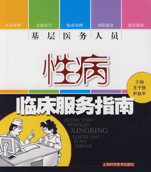 基层医务人员性病临床服务指南 王千秋【正版】