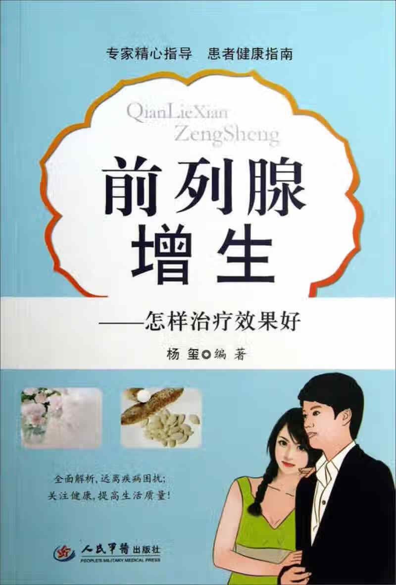 前列腺增生 怎样治疗效果好【正版好书,下单速发】