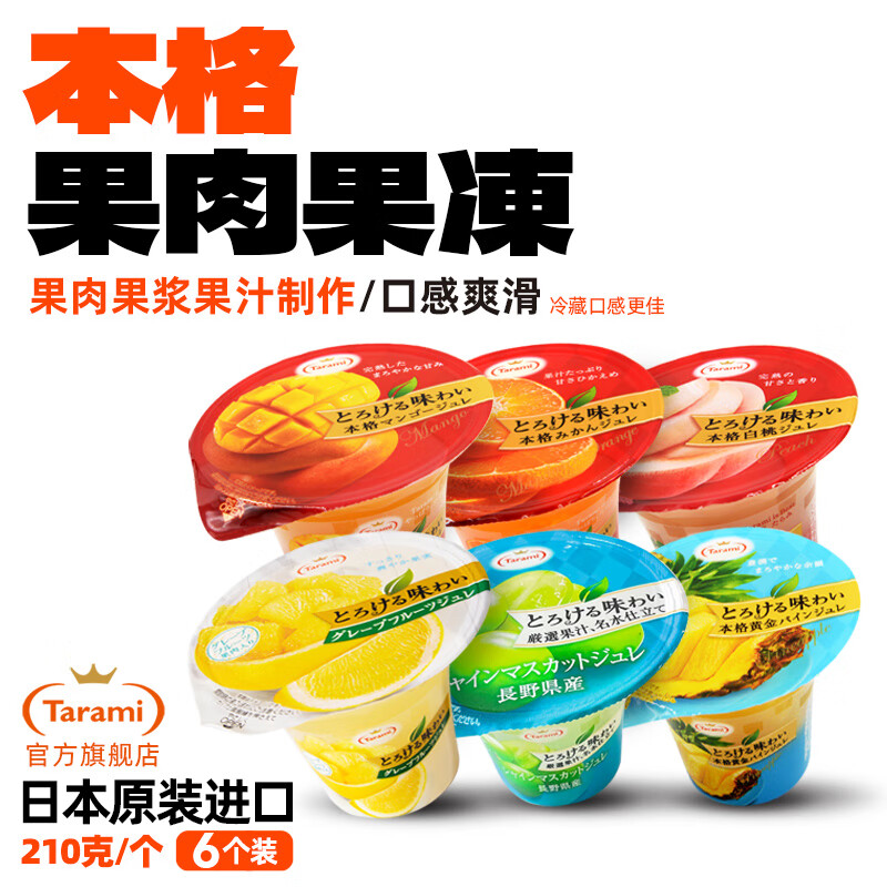 tarami日本原装进口爽滑葡萄橘子白桃果肉果冻果布丁零食210g*6杯 爽