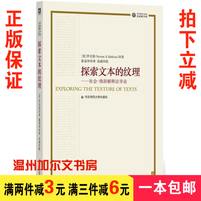 探索文本的纹理：社会-修辞解释法导论（美）罗宾斯 著