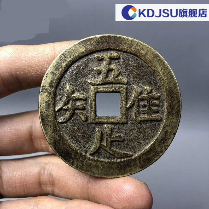 唯吾知足老包浆唯吾知足背长乐花钱长久收藏品相好即知足者常乐老物件
