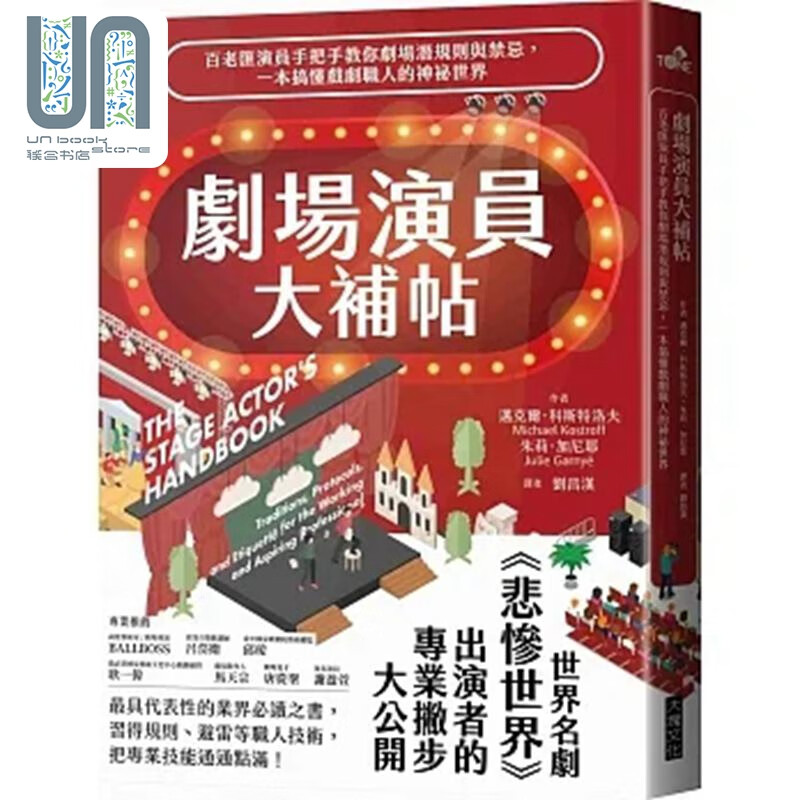 预售 剧场演员大补帖：一本搞懂戏剧职人的神祕世界 港台艺术原版 迈克尔．科斯特洛夫 大块文化出版