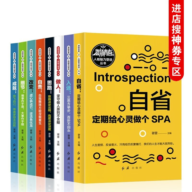 【神劵专区】激扬青春（人格魅力塑造丛书全8册)自责+做人+自省+成就+思路+细节+入迷+改变