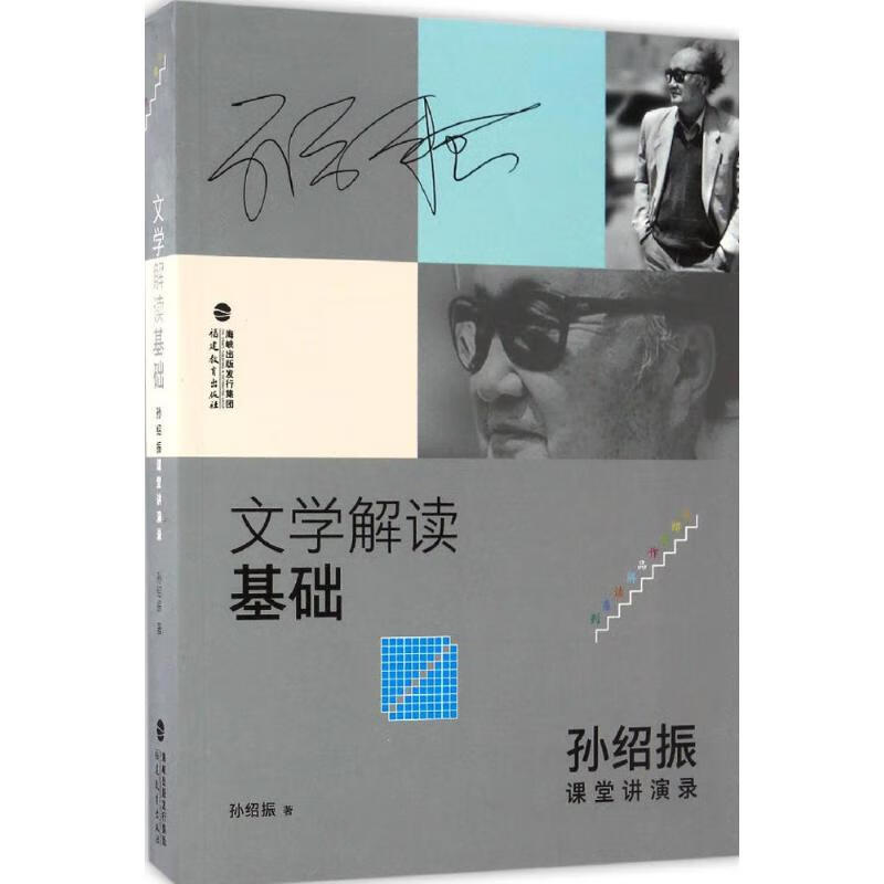 文学解读基础:孙绍振课堂讲演录