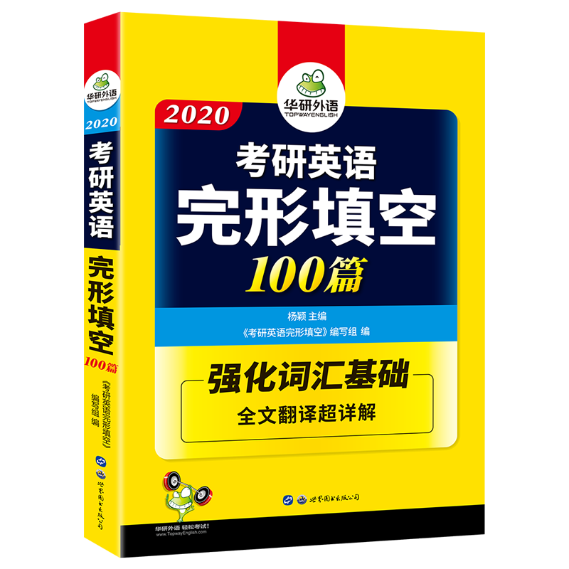 (2020)考研英语完型填空100篇(100篇标准训练+高频词汇)