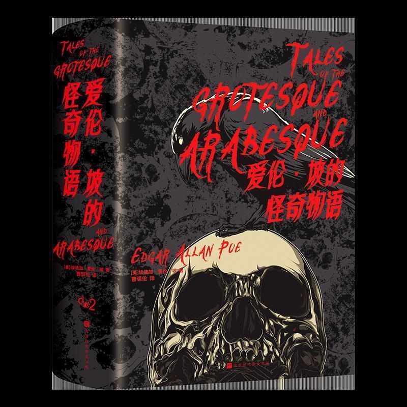 爱伦.坡的怪奇物语(精装)