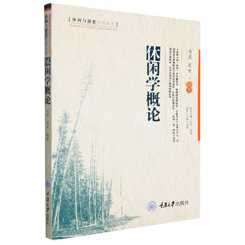 休闲学概论