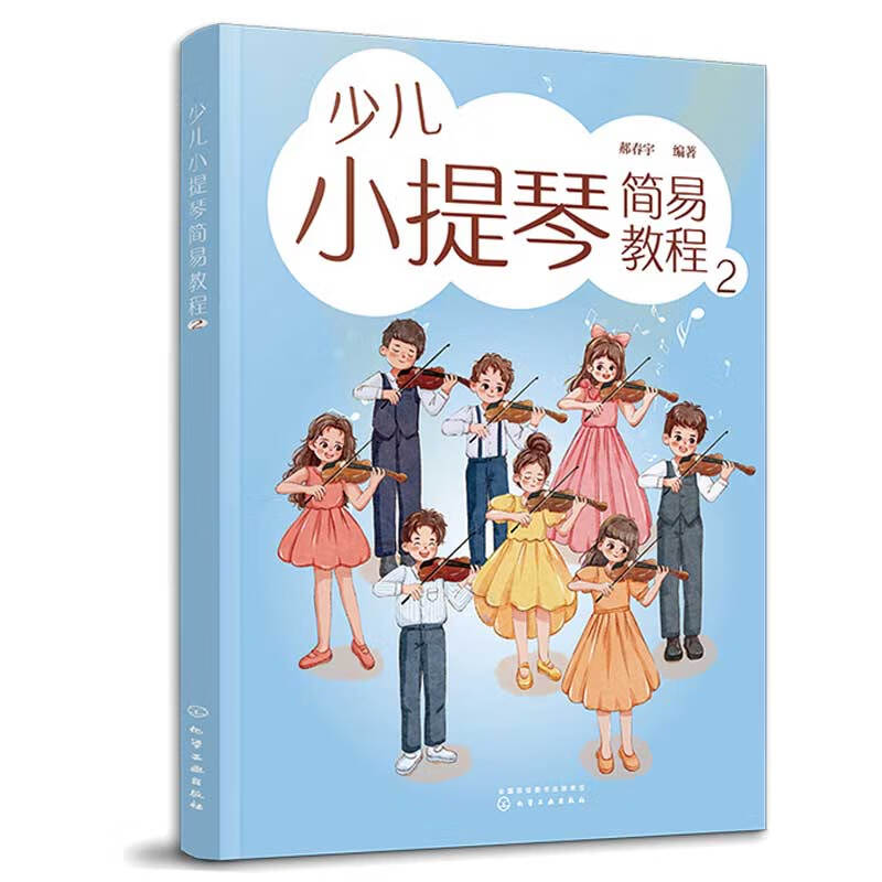 少儿小提琴简易教程 2 郝春宇 化学工业出版社