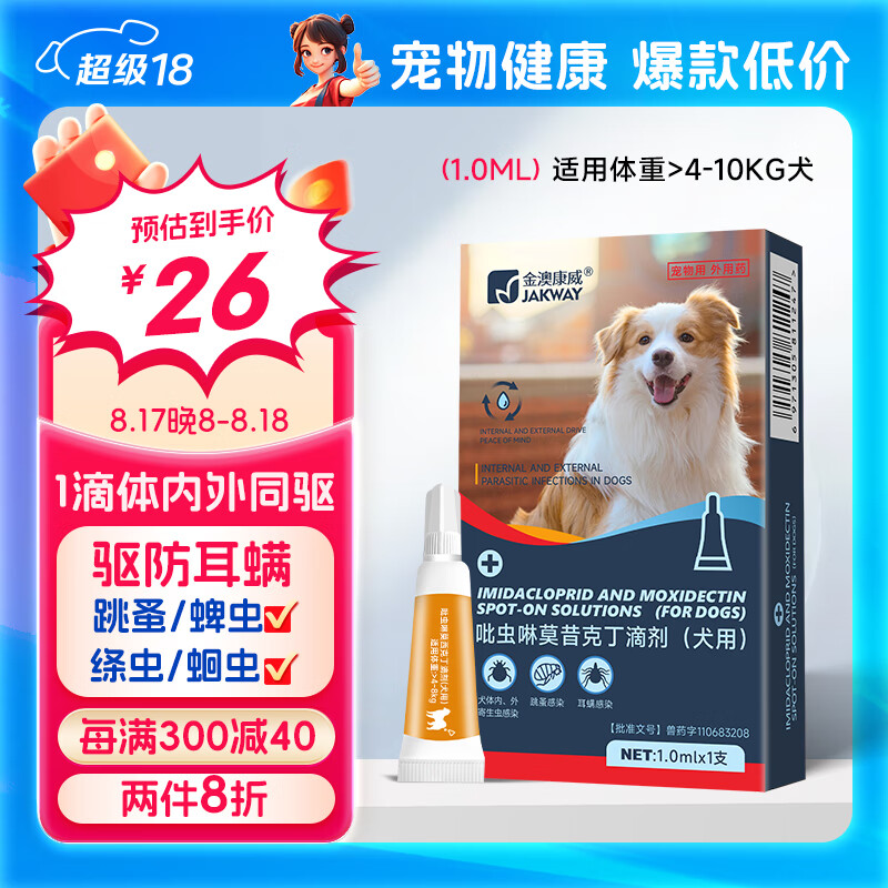 金澳康威吡虫啉莫昔克丁滴剂(犬用)成年狗狗宠物驱虫药狗体内体外一体
