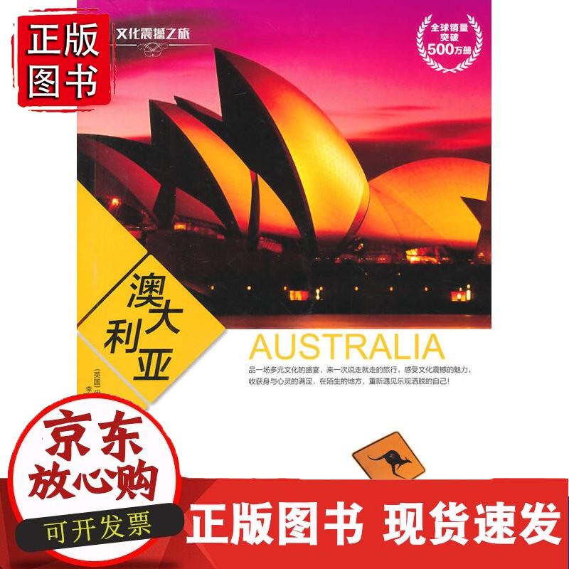 文化震撼之旅-澳大利亚 [英] 伊尔萨·