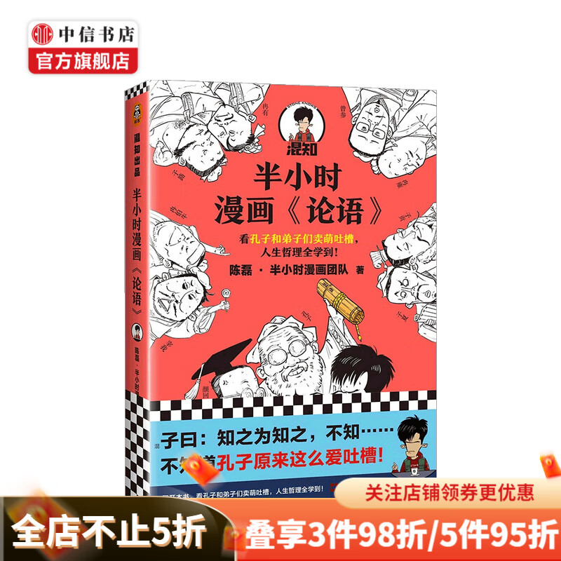 半小时漫画论语 混子 陈磊 著 中信书店