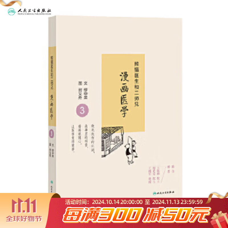 购买套装 熊猫医生和二师兄漫画医学3 第三册 缪中荣,何义舟 人民卫生