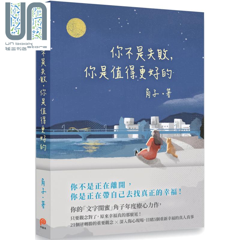 你不是失败，你是值得更好的 港台原版 角子 平装本