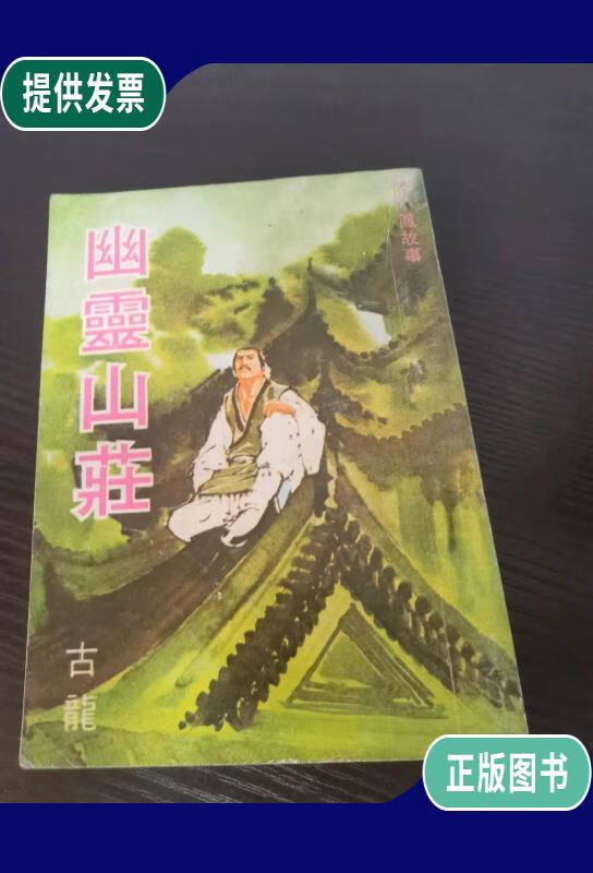 【二手9成新】罕见早期古龙武侠小说《幽灵山庄》全一册,中原出版社