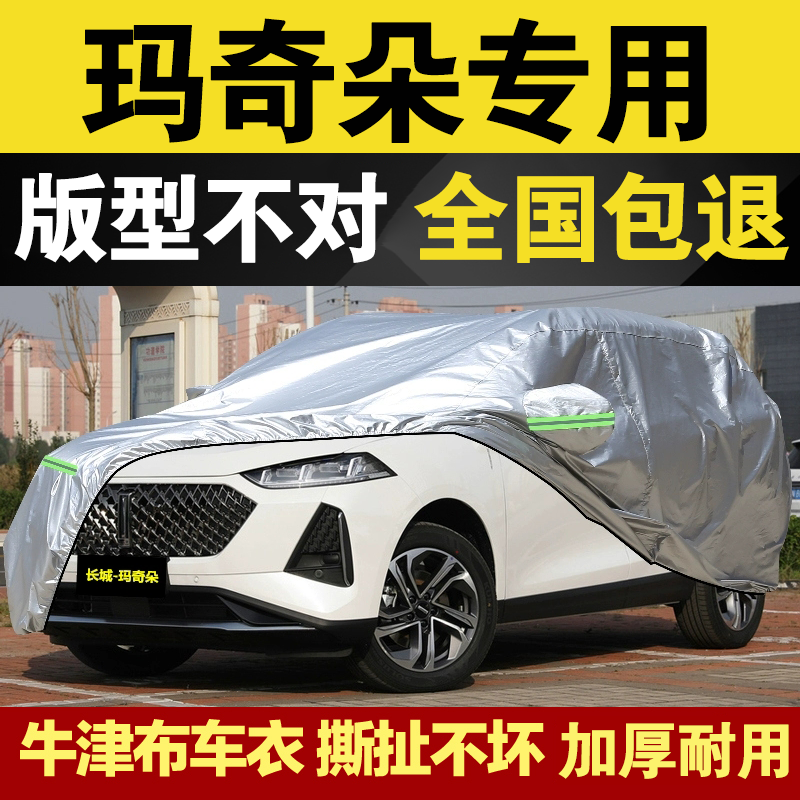 玛奇朵车衣全车罩 适用于长城玛奇朵加厚防雨防冰雹车套外罩 防晒罩