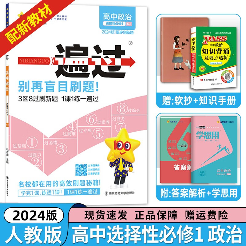 【高二上册科目自选】2024版 高中一遍过选择性必修第一册新高考人教版 高二选修一同步课本高考必刷题 【选修一】政治选择性必修第一1册人教版RJ 新教材