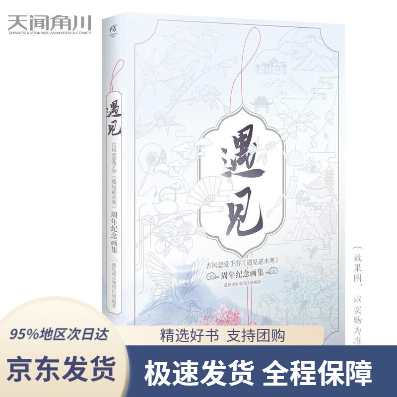 【 京东配送 支持团购】遇见：古风恋爱手游《遇见逆水寒》周年纪念画集赠10张生日卡+1张纪念卡（内含专属语音+头像框）遇