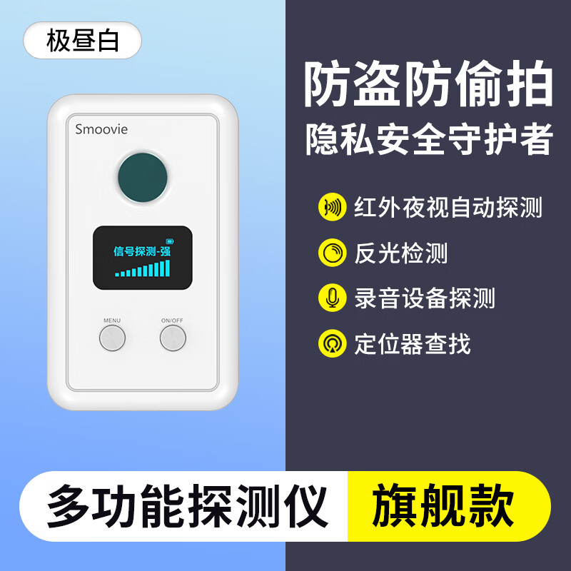 smoovie摄像头探测仪旅行出差宾馆红外检测防偷拍窃听信号gps磁场