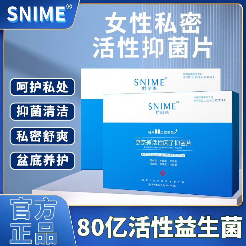 舒奈美(snime)乳酸杆菌舒芙茵私护抑菌片活性因子抑菌片护理乳酸杆菌