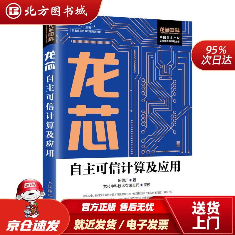 【正版现货】龙芯自主可信计算及应用乐德广人民邮电出版社 北方图书城
