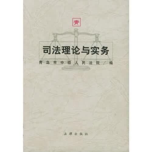 司法理论与实务
