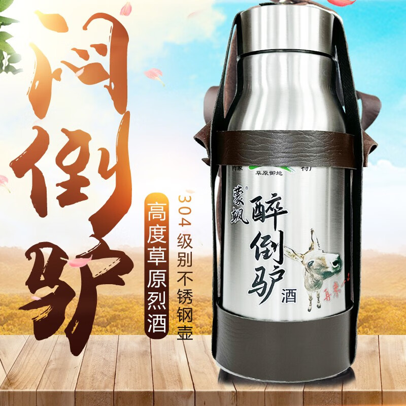 草原御地内蒙古草原特产醉倒驴白酒不锈钢壶1280ml装60度粮食酒草原